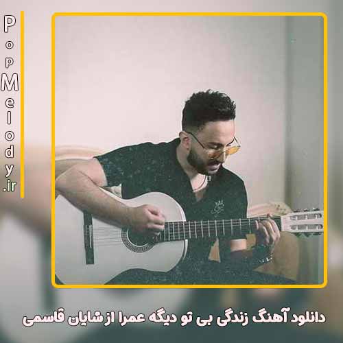 دانلود آهنگ شایان قاسمی زندگی بی تو دیگه عمرا